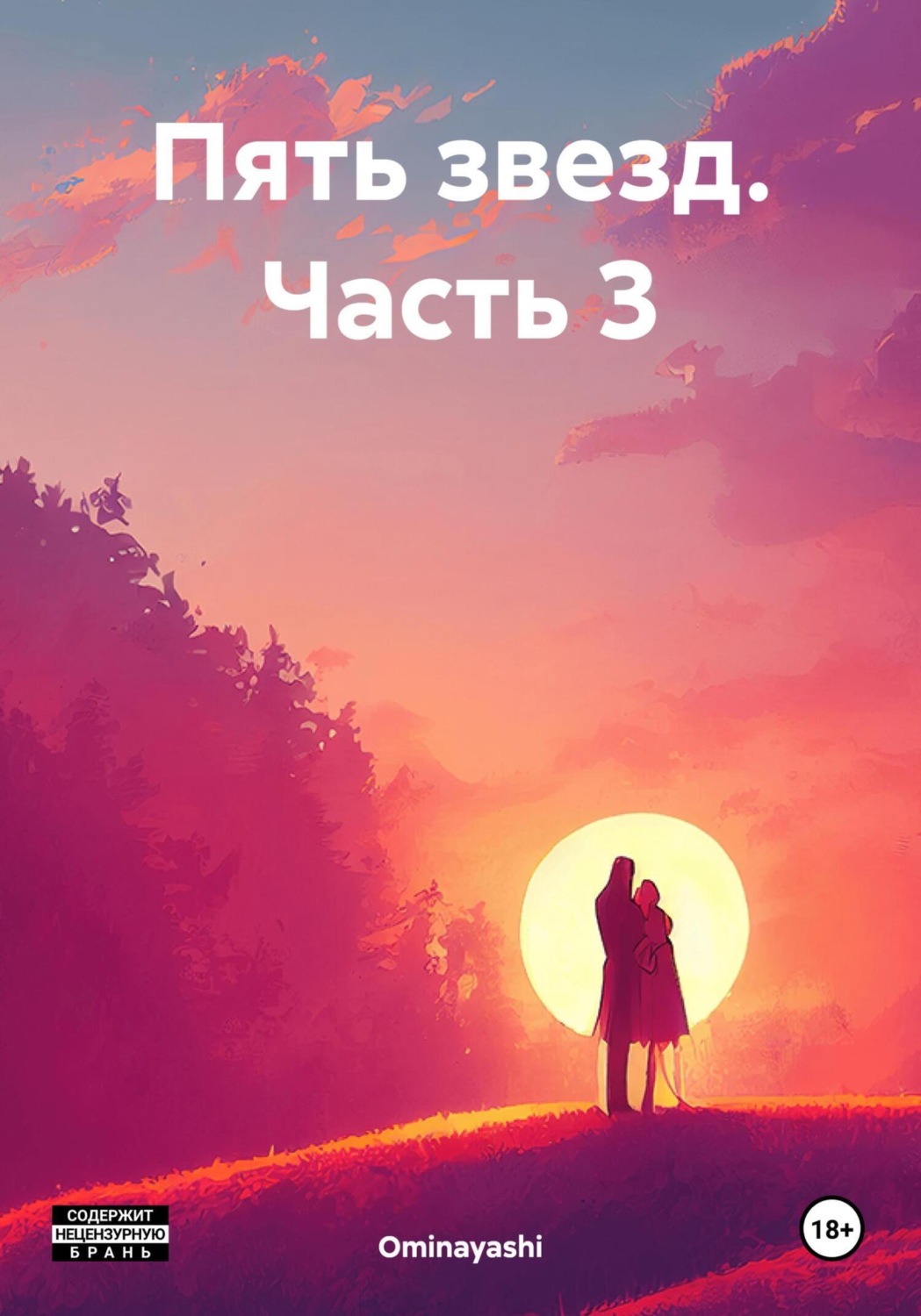 Обложка книги «Пять звезд. Часть 3»