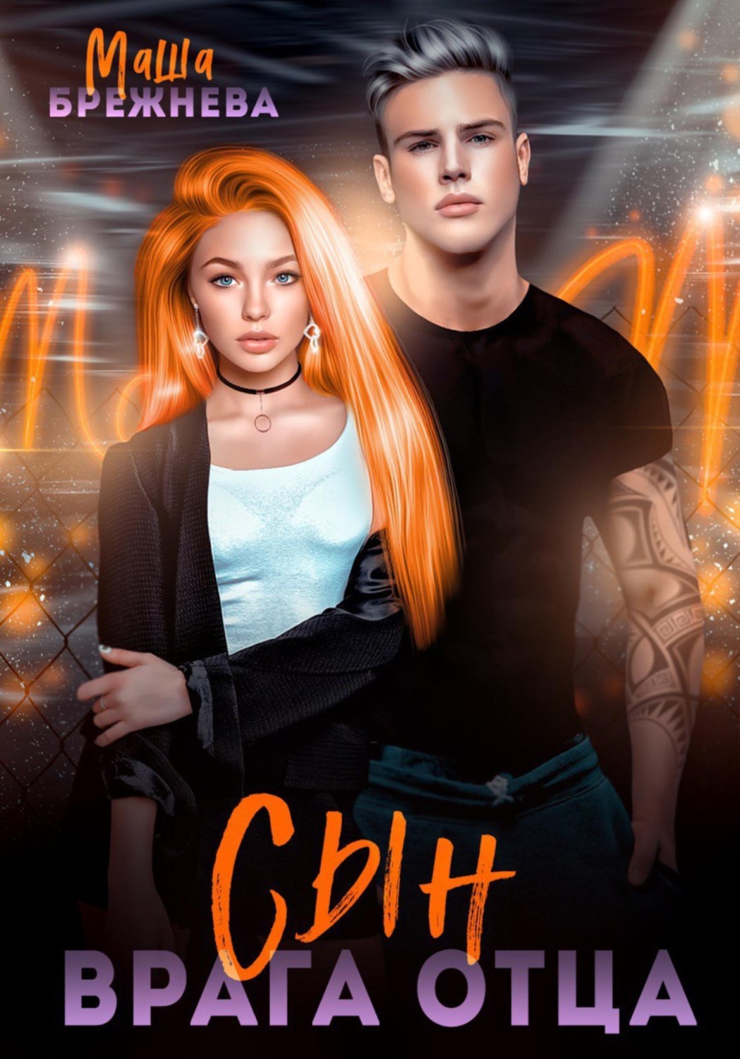 Обложка книги «Сын врага отца»