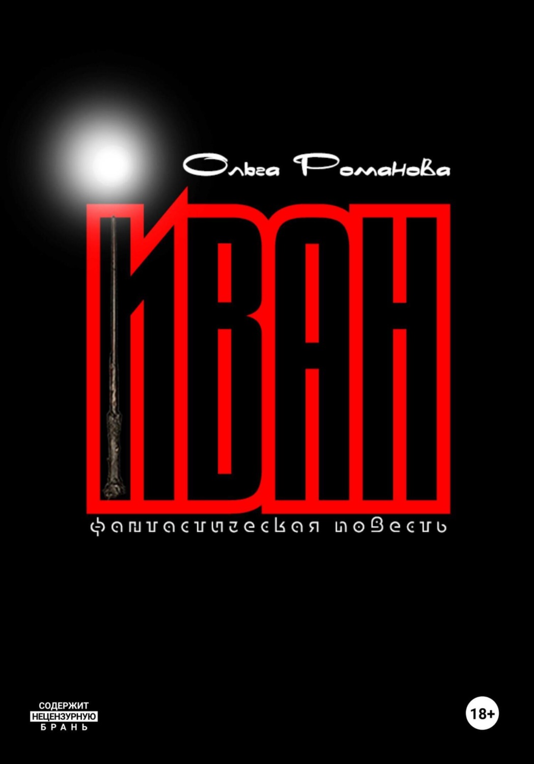 Обложка книги «Иван»