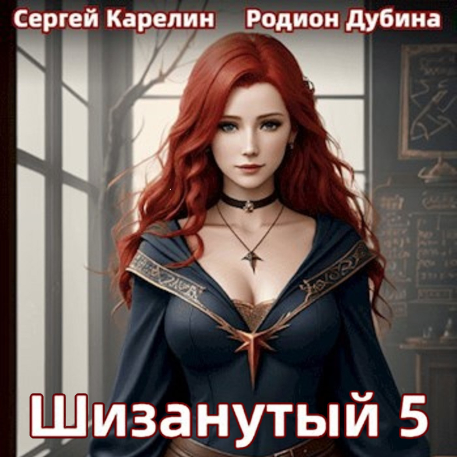 Обложка книги «Шизанутый 5»