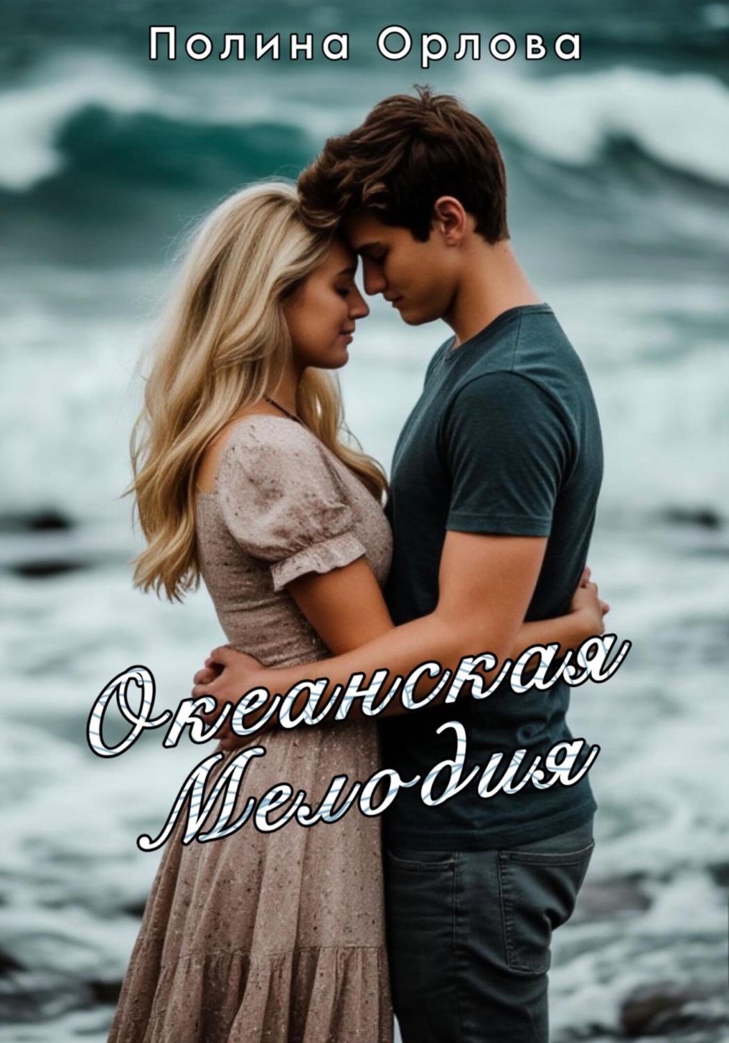 Обложка книги «Океанская мелодия»