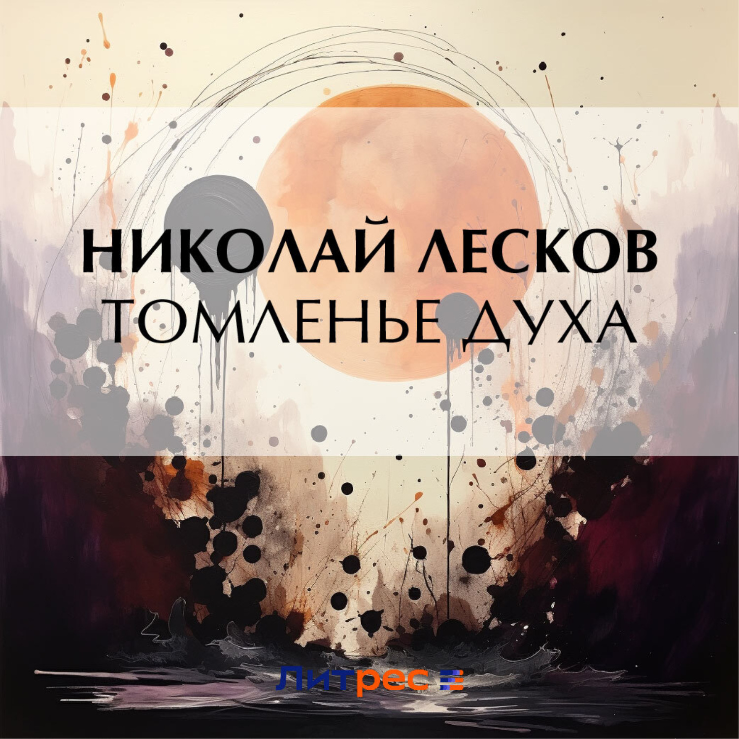 Обложка книги «Томленье духа»