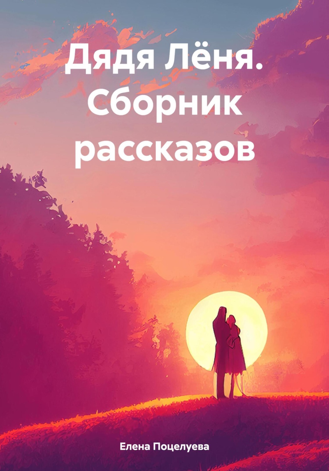 Обложка книги «Дядя Лёня. Сборник рассказов»
