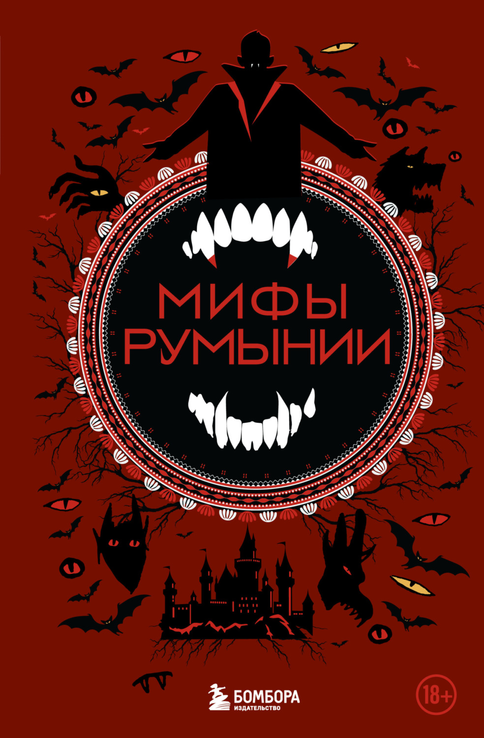 Обложка книги «Мифы Румынии»