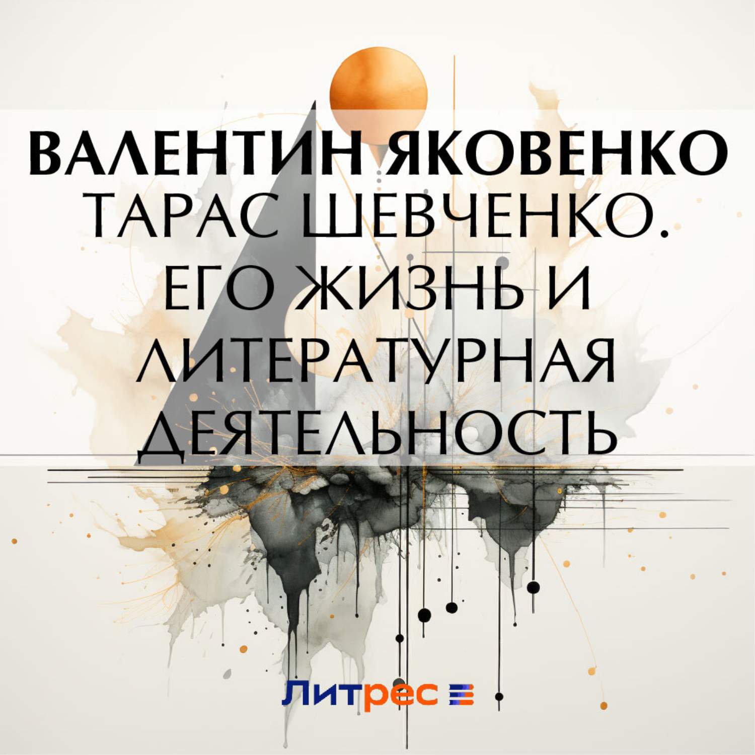 Обложка книги «Тарас Шевченко. Его жизнь и литературная деятельность»