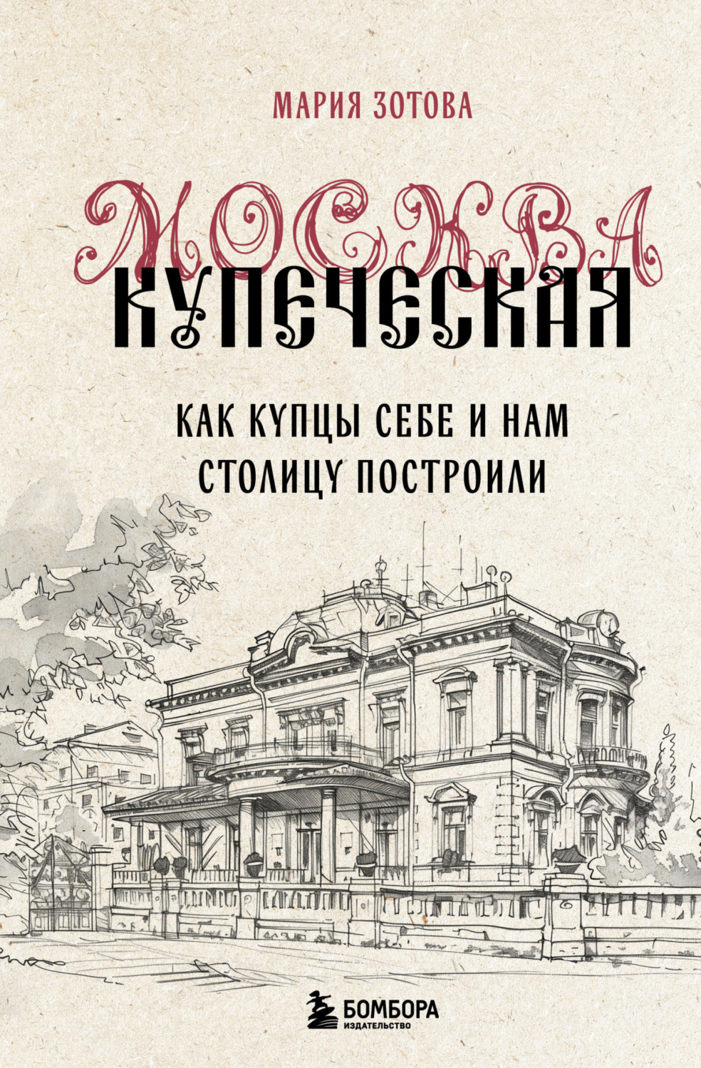 Обложка книги «Москва купеческая. Как купцы себе и нам столицу построили»