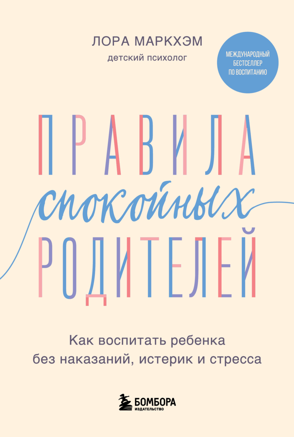 Обложка книги «Правила спокойных родителей. Как воспитать ребенка без наказаний, истерик и стресса»