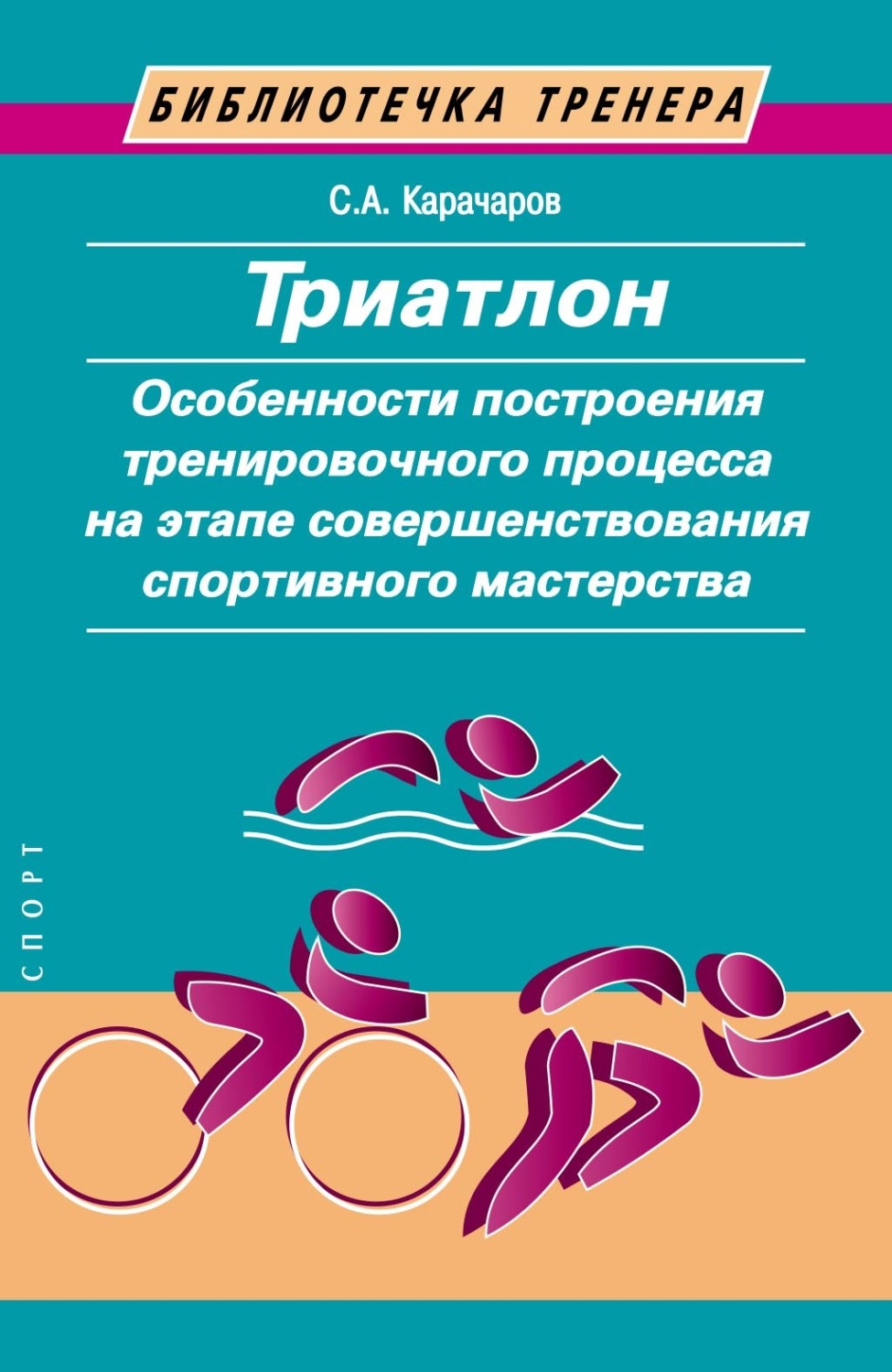 Обложка книги «Триатлон. Особенности построения тренировочного процесса на этапе совершенствования спортивного мастерства»