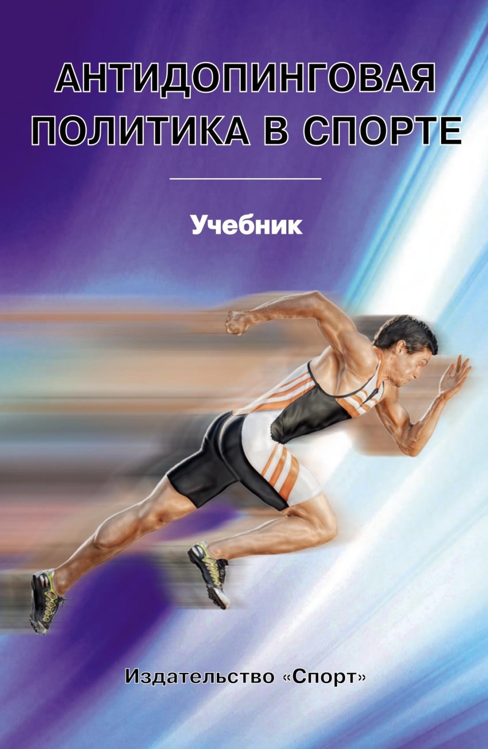 Обложка книги «Антидопинговая политика в спорте. Учебник»