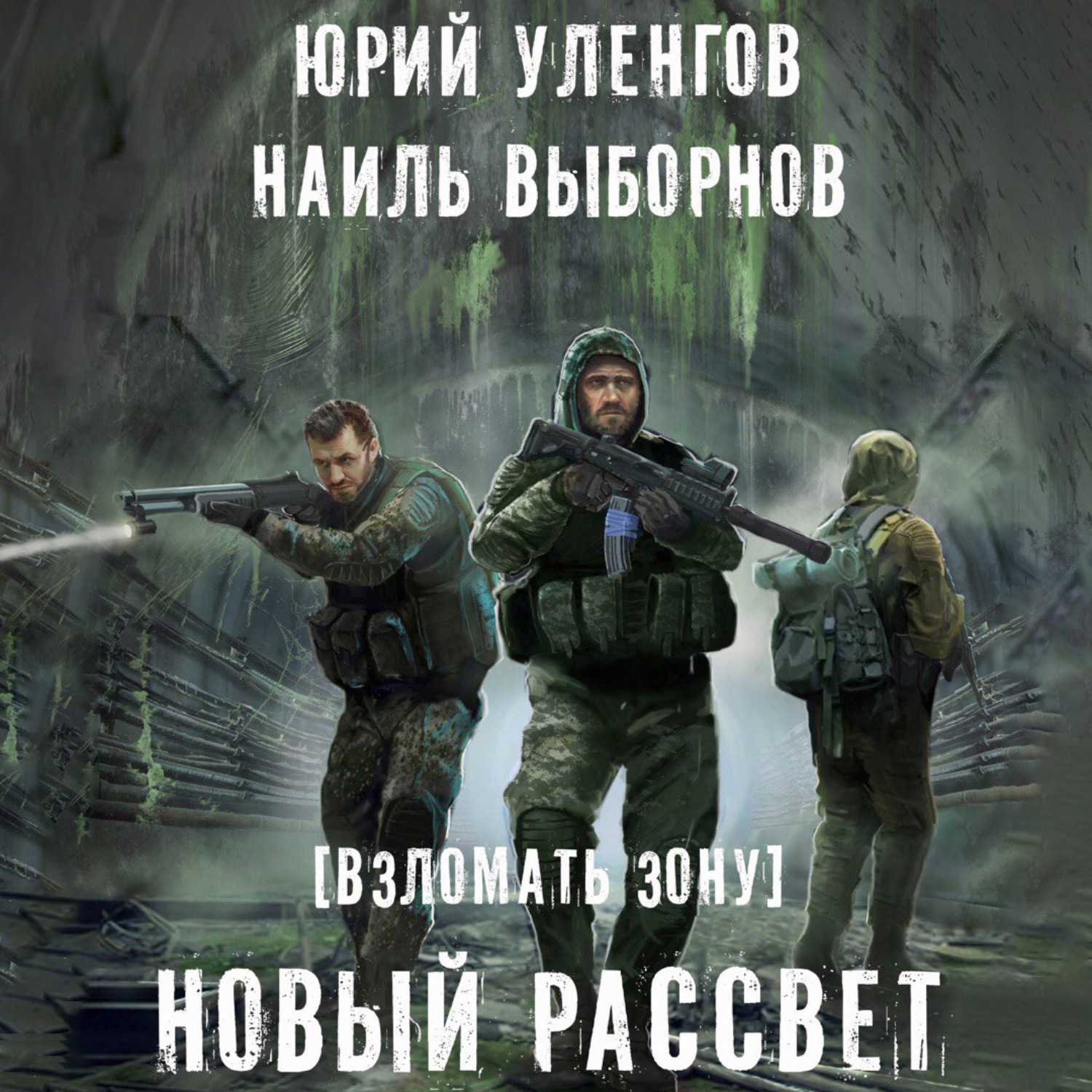 Обложка книги «Взломать Зону. Время снять маски»