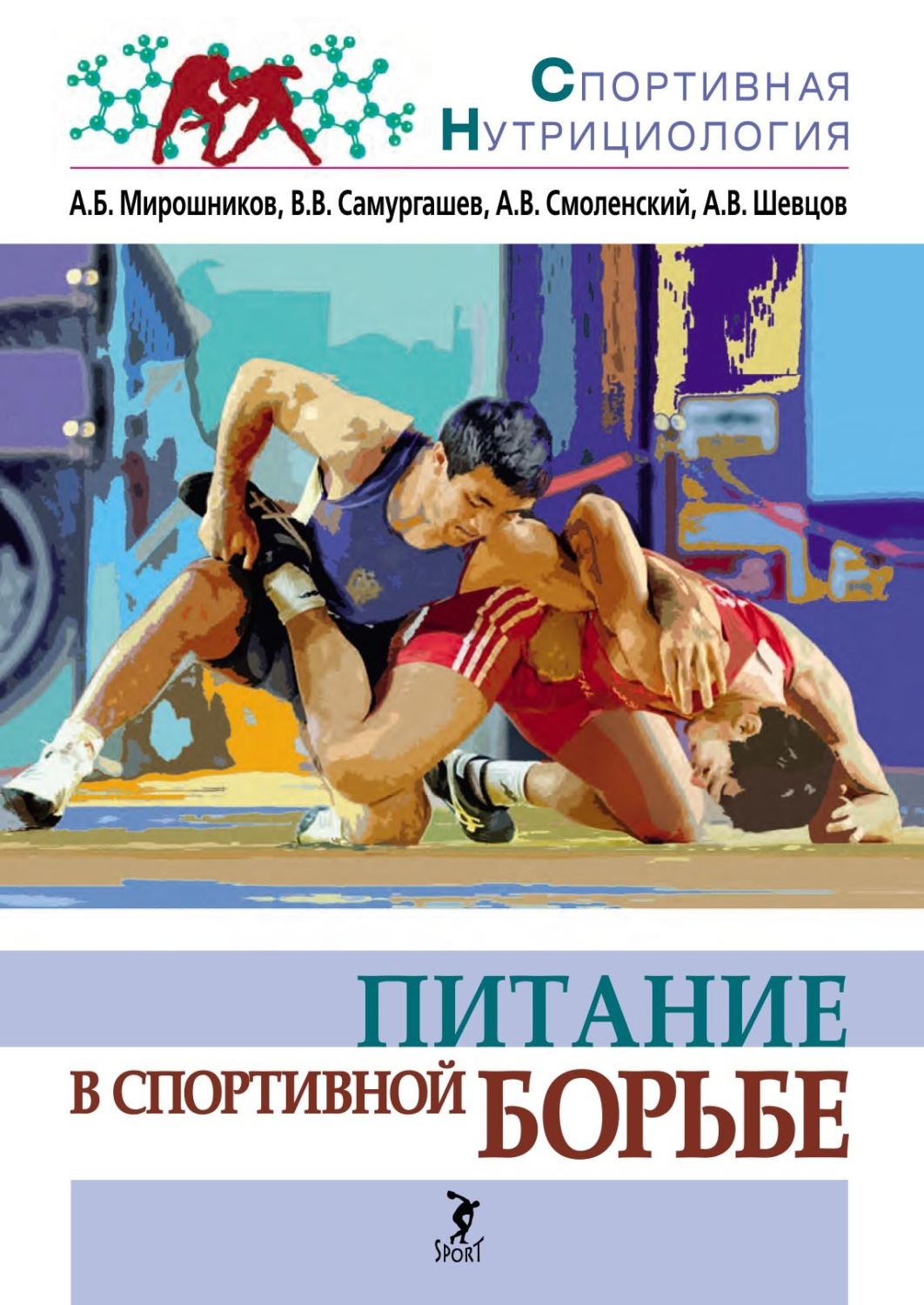 Обложка книги «Питание в спортивной борьбе»