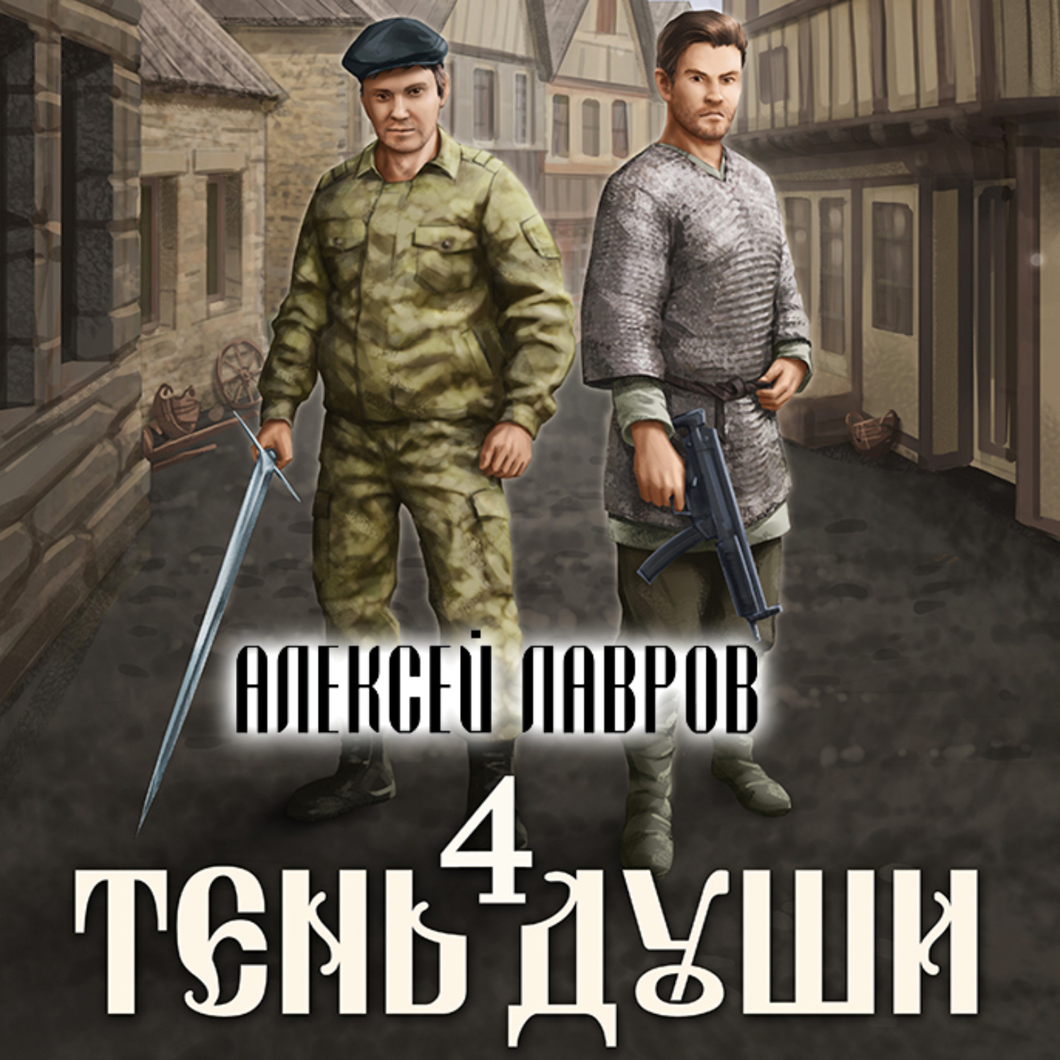 Обложка книги «Тень души 4»