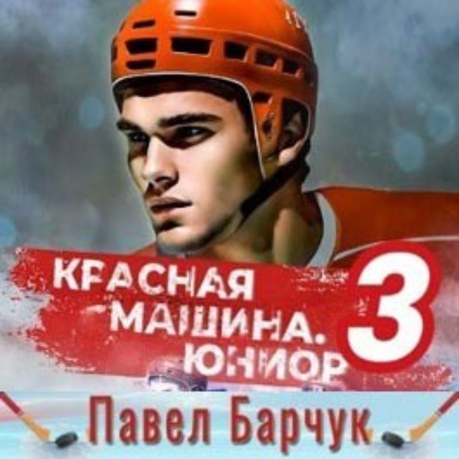 Обложка книги «Красная машина. Юниор из будущего. Книга 3»