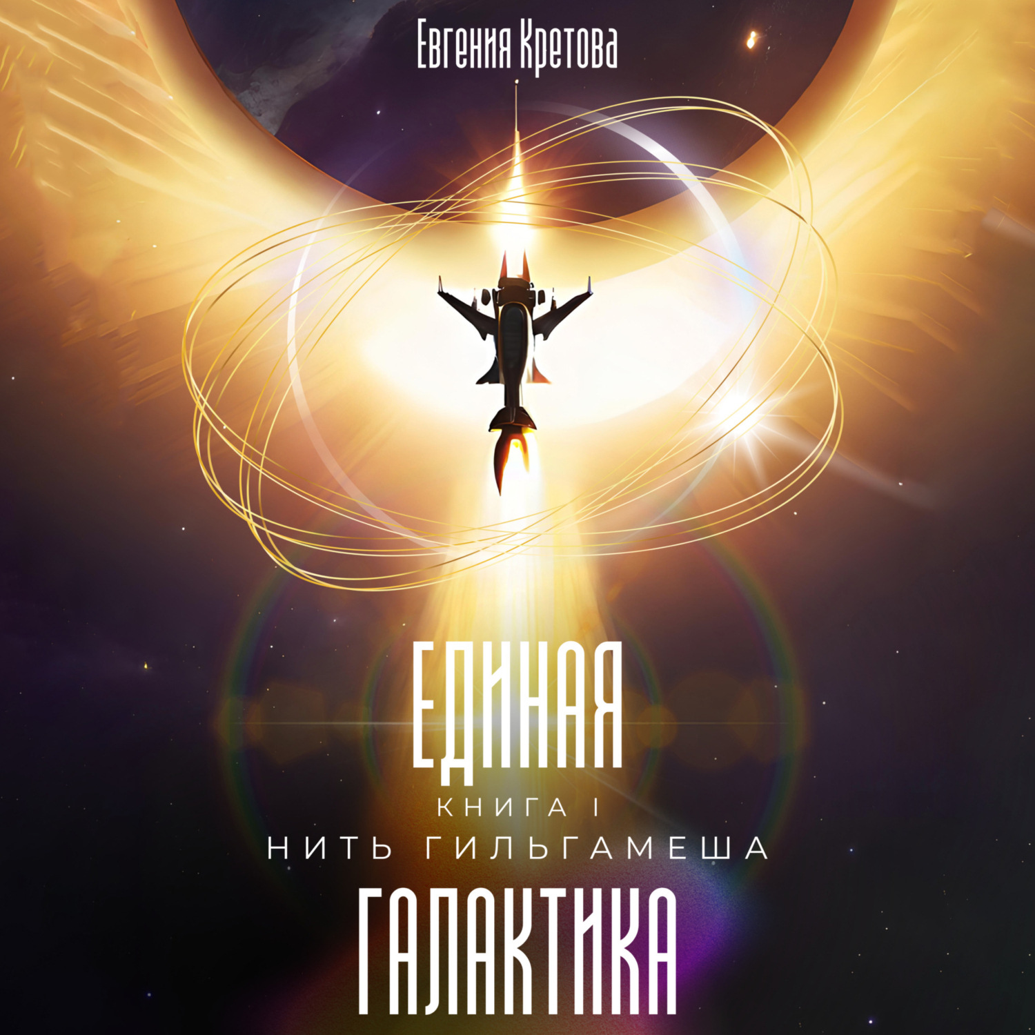 Обложка книги «Нить Гильгамеша»