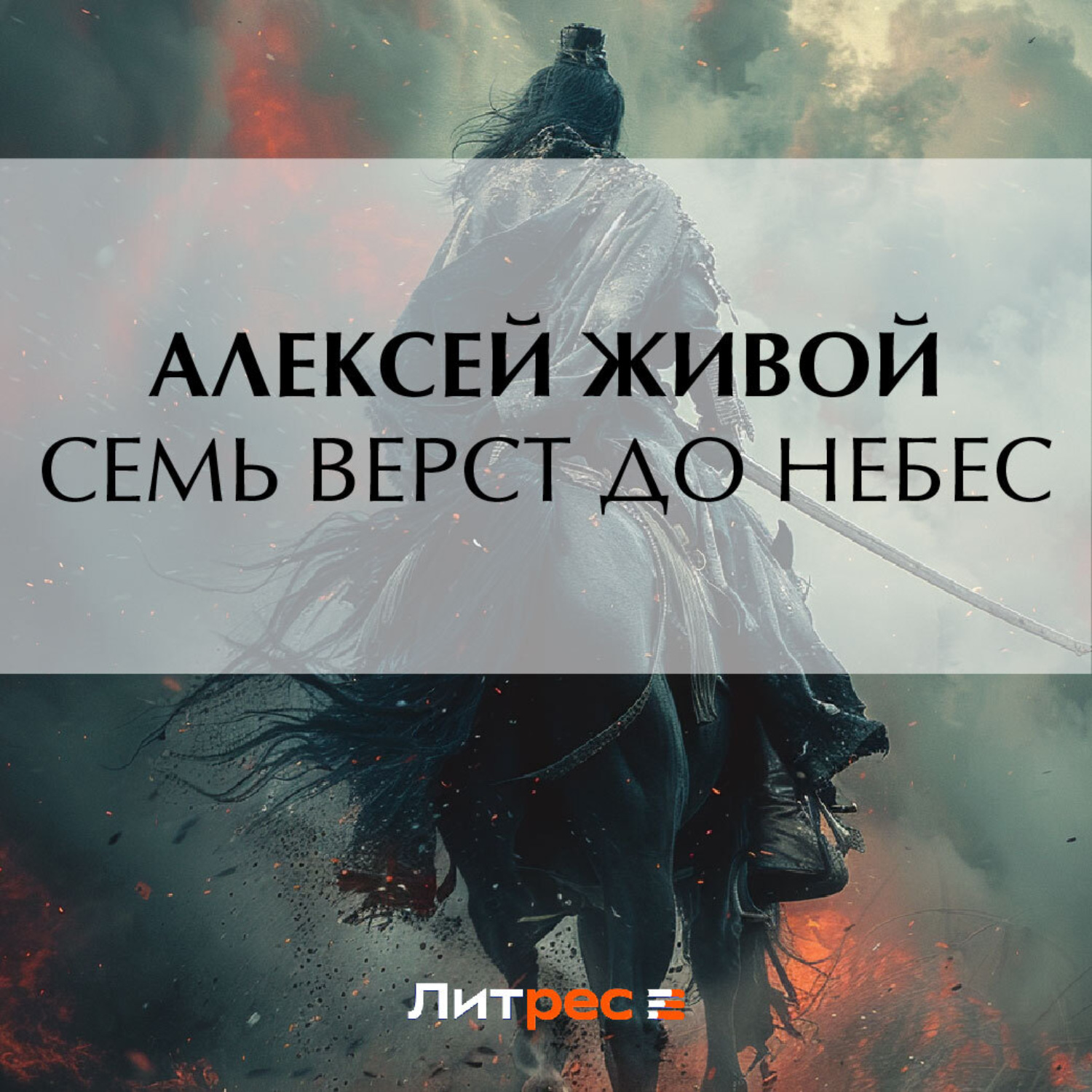 Обложка книги «Семь верст до небес»