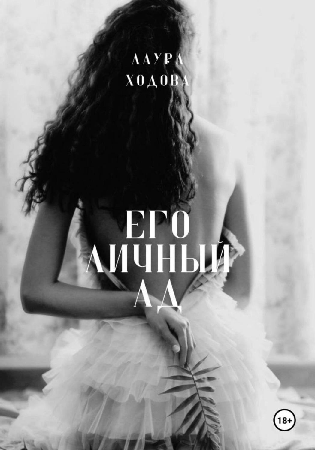 Обложка книги «Его личный ад»