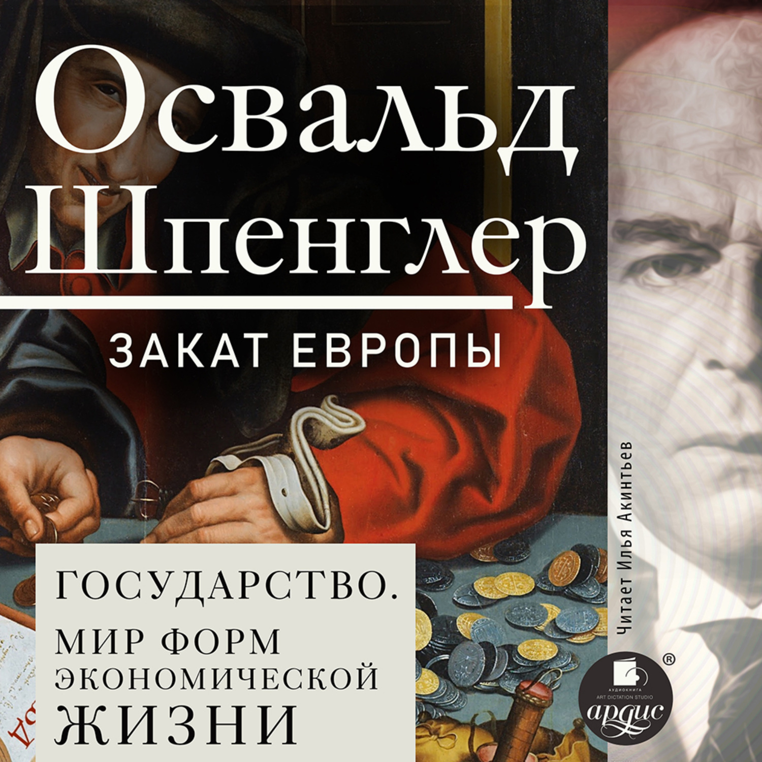 Обложка книги «Закат Европы. Том 2. Всемирно-исторические перспективы. Государство. Мир форм экономической жизни»