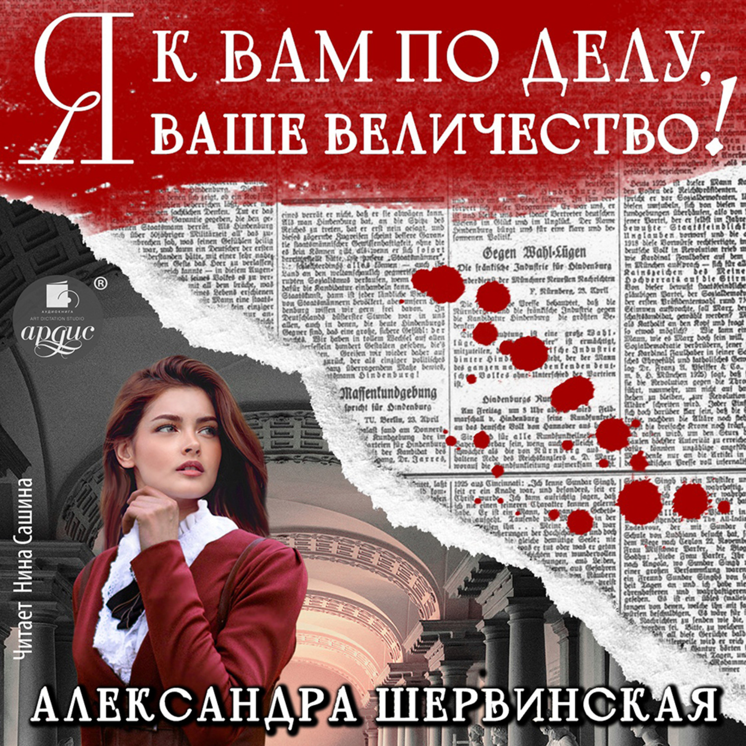Обложка книги «Я к вам по делу, ваше величество!»