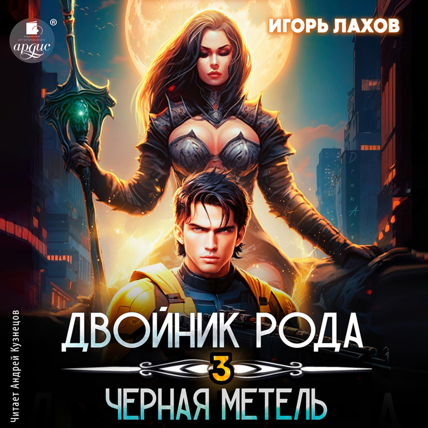 Обложка книги «Двойник Рода 3. Чёрная метель»
