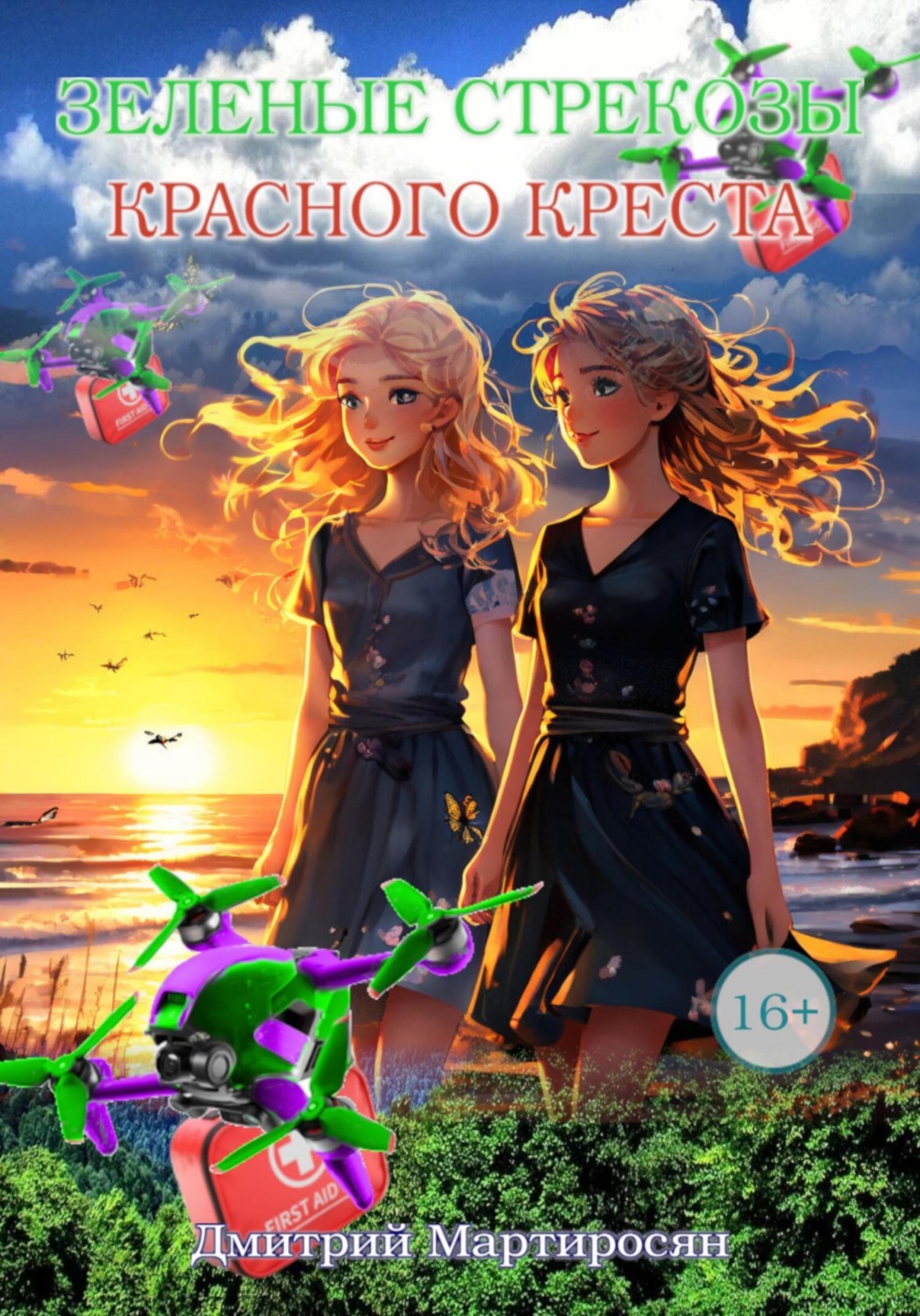 Обложка книги «Зеленые стрекозы Красного Креста»