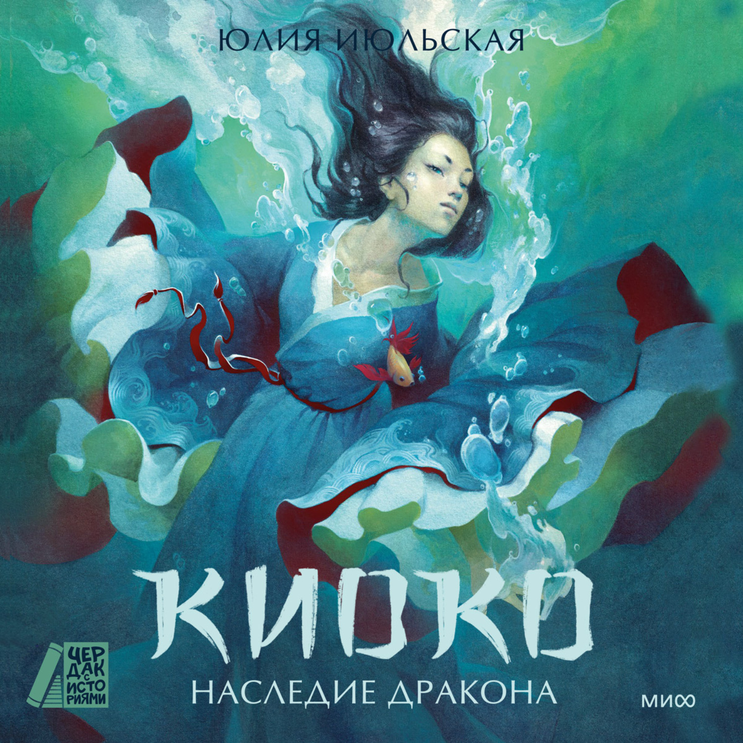 Обложка книги «Киоко. Наследие дракона»