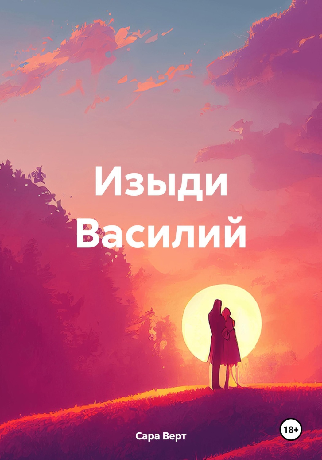 Обложка книги «Изыди Василий»