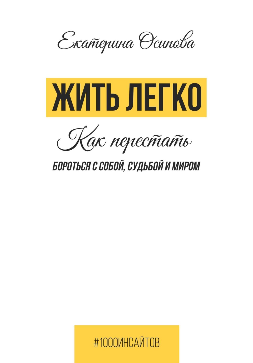 Обложка книги «Жить легко. Как перестать бороться с собой, судьбой и миром»