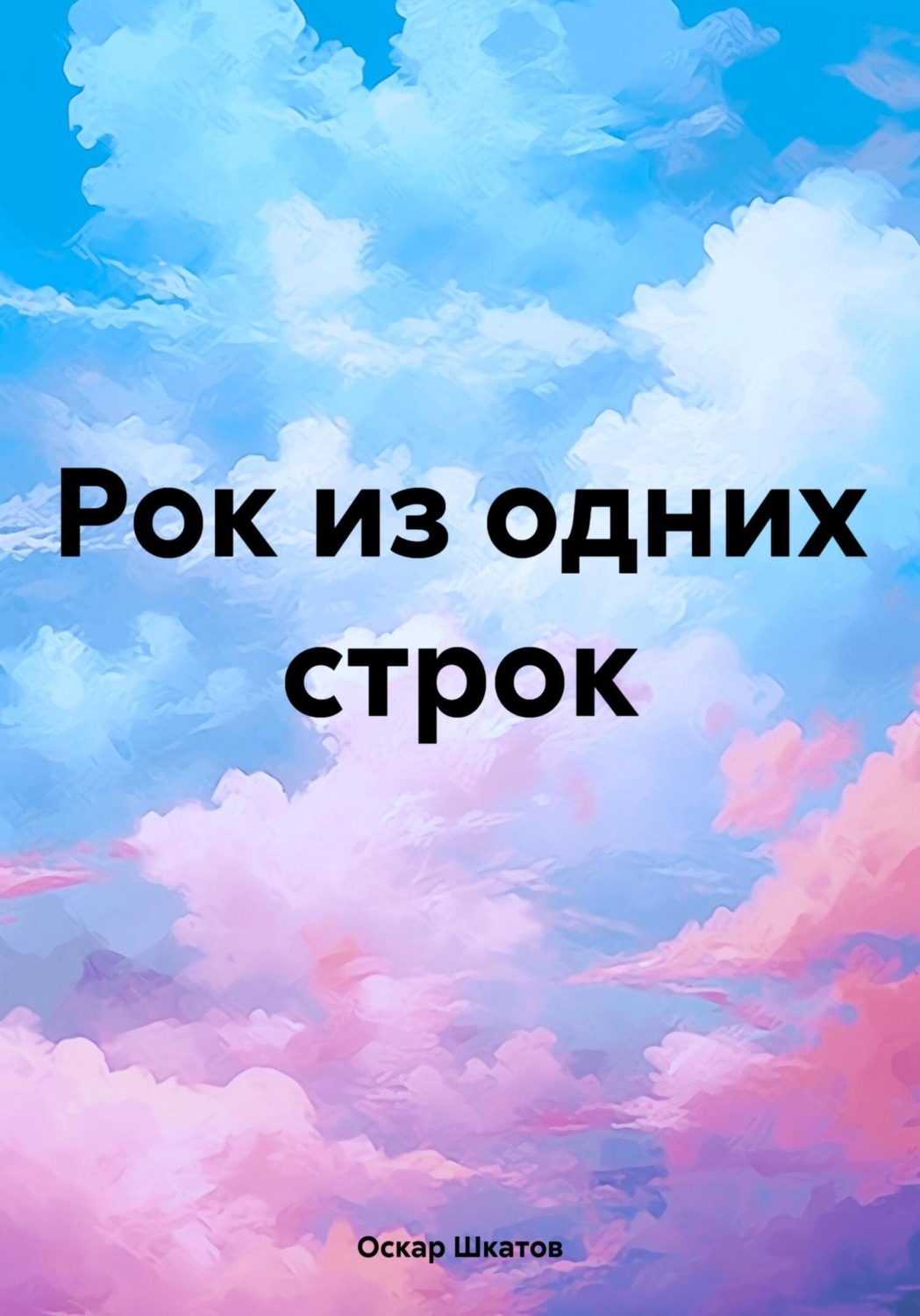 Обложка книги «Рок из одних строк»
