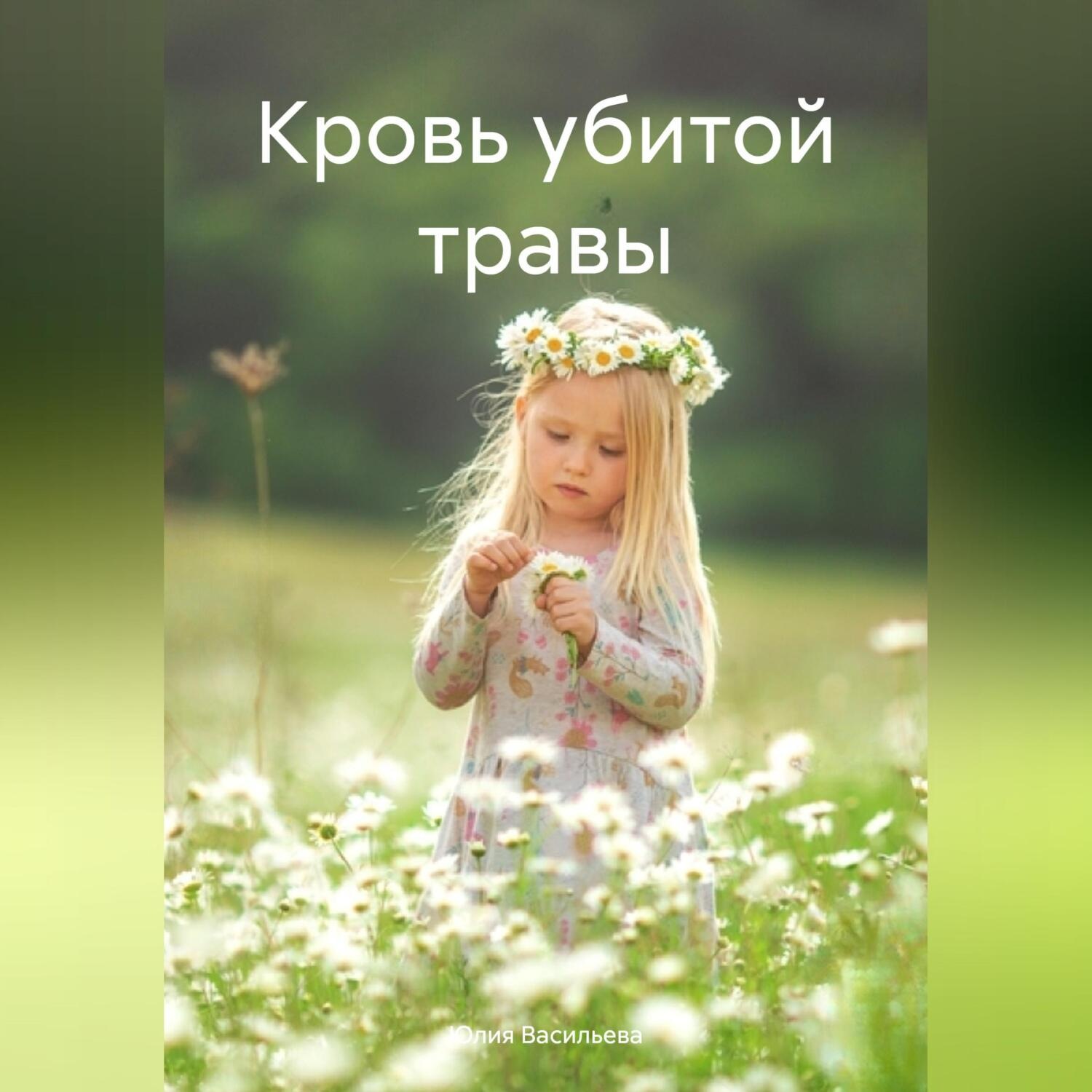 Обложка книги «Кровь убитой травы»