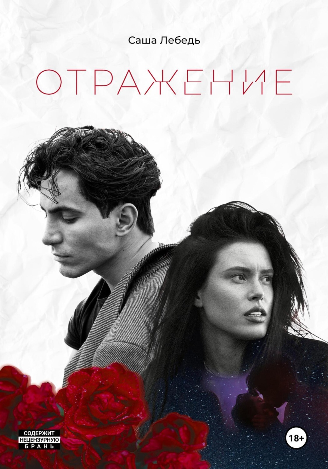 Обложка книги «Отражениe»