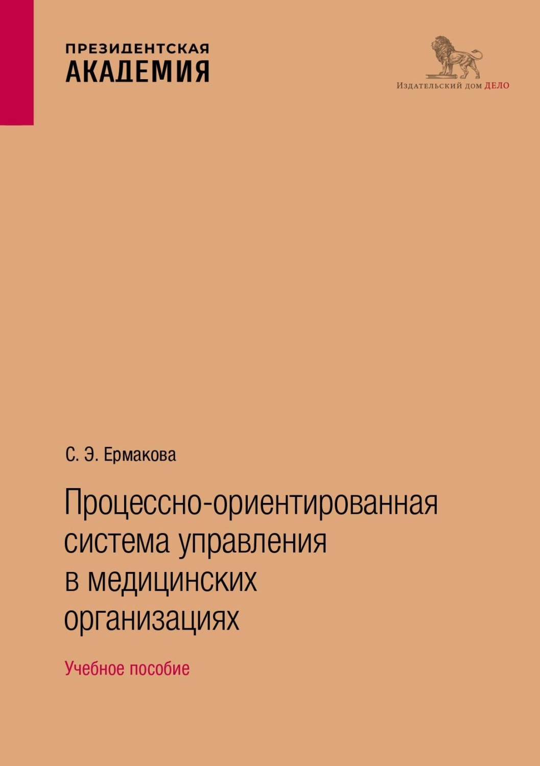 Обложка книги «Процессно-ориентированная система управления в медицинских организациях. Учебное пособие»