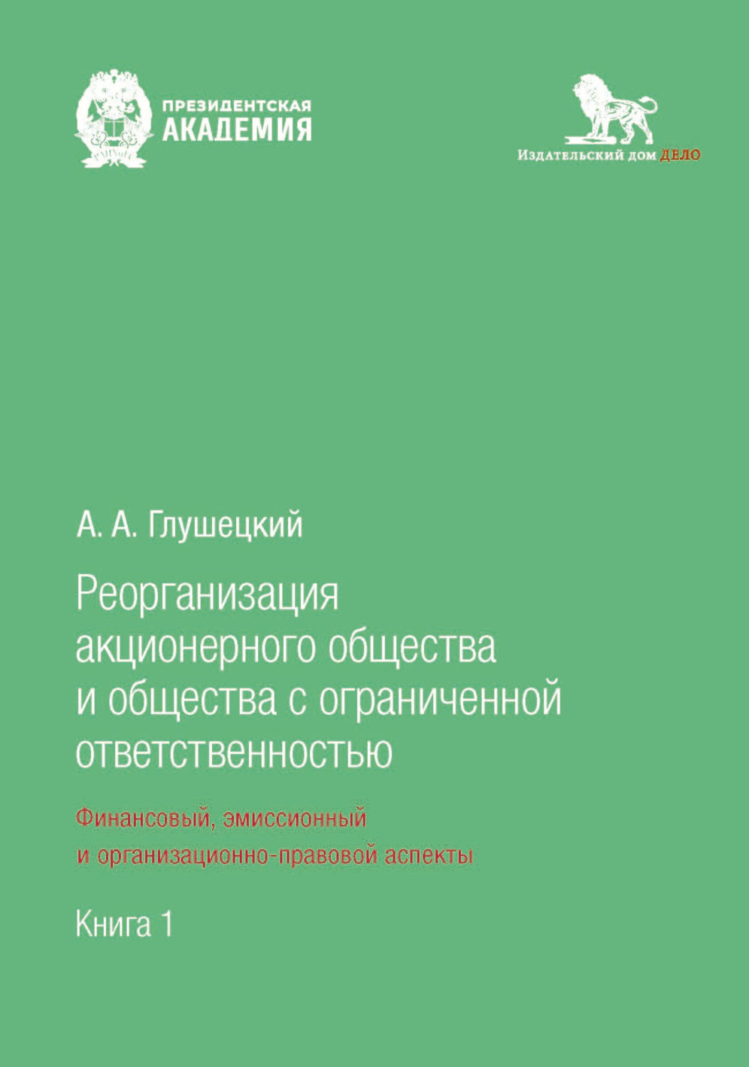 Обложка книги «Реорганизация акционерного общества и общества с ограниченной ответственностью: финансовый, эмиссионный и организационно-правовой аспекты. Книга 1»