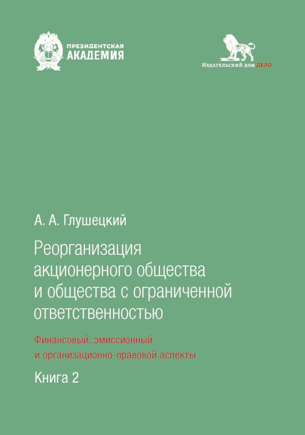 Обложка книги «Реорганизация акционерного общества и общества с ограниченной ответственностью: финансовый, эмиссионный и организационно-правовой аспекты. Книга 2»
