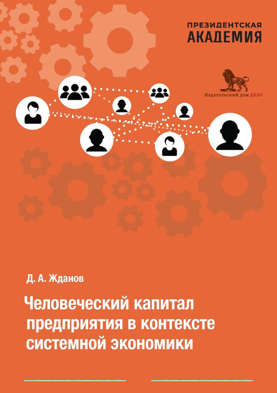 Обложка книги «Человеческий капитал предприятия в контексте системной экономики»