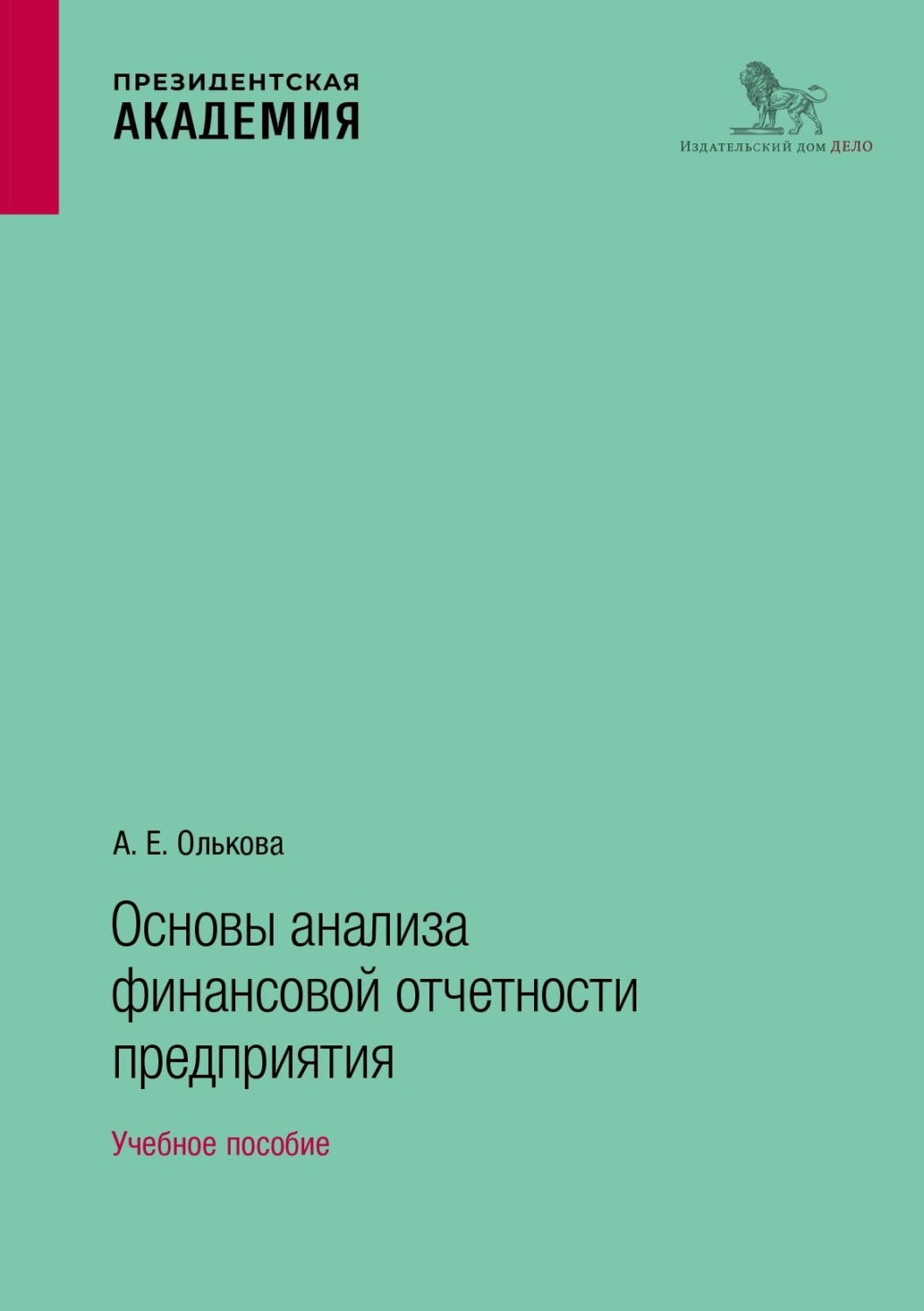 Обложка книги «Основы анализа финансовой отчетности предприятия. Учебное пособие»