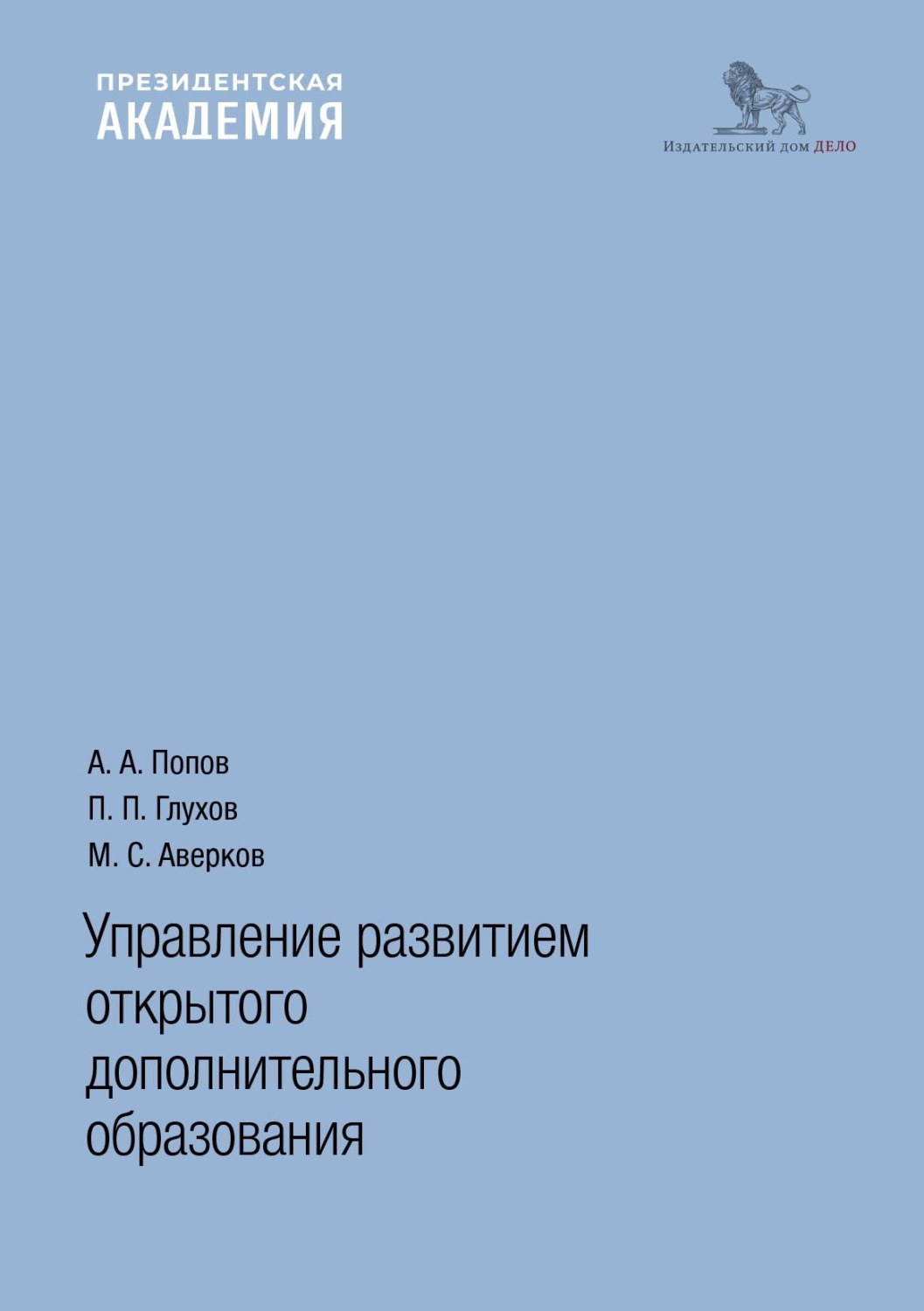Обложка книги «Управление развитием открытого дополнительного образования»