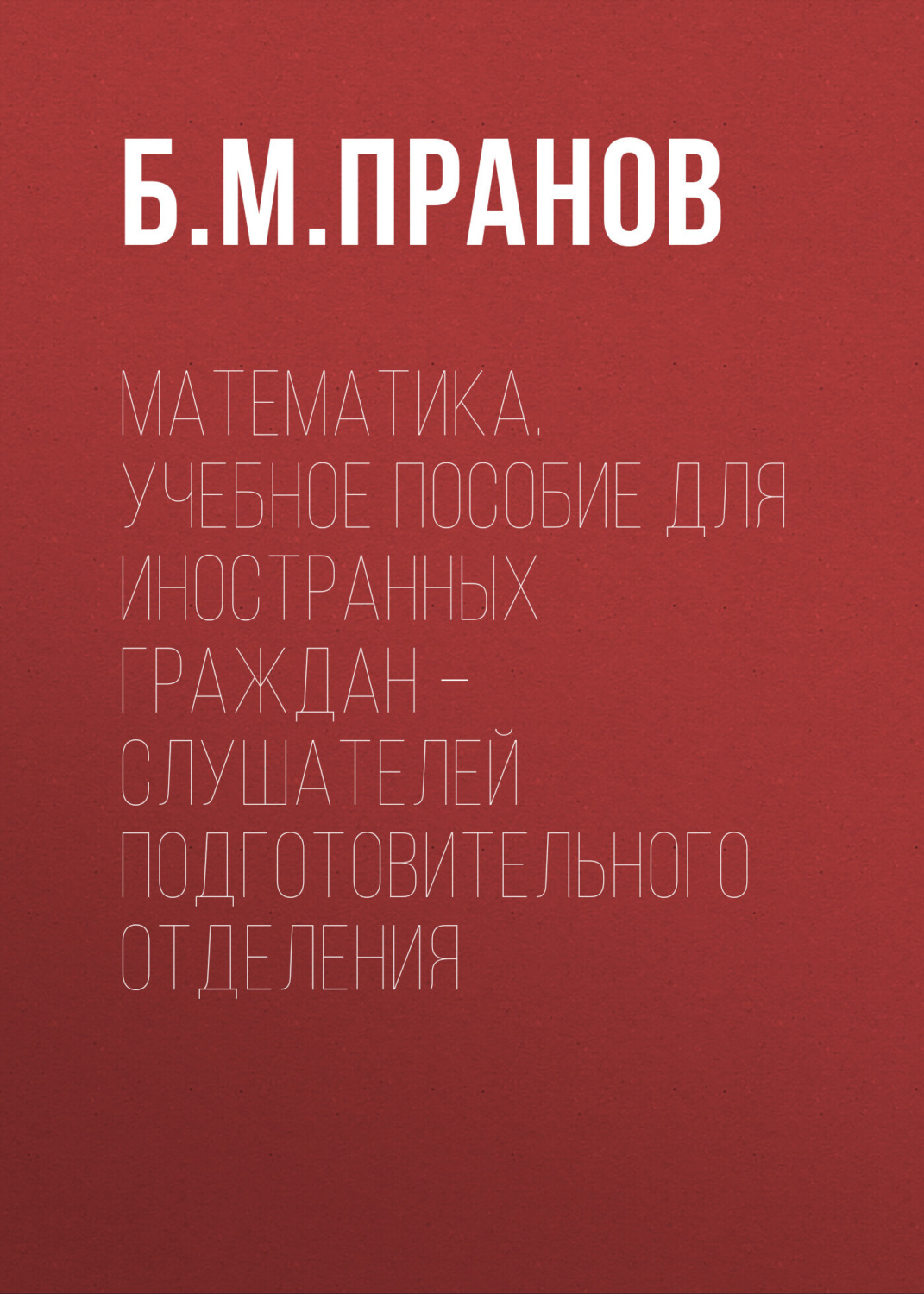 Обложка книги «Математика. Учебное пособие для иностранных граждан – слушателей подготовительного отделения»