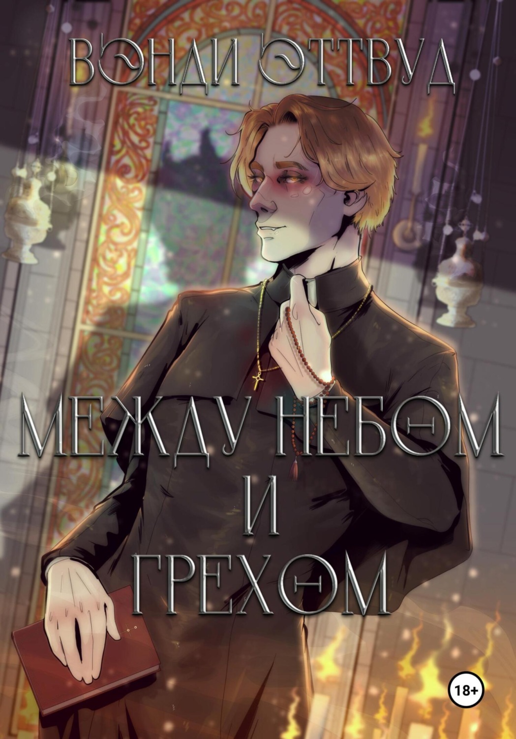 Обложка книги «Между небом и грехом»