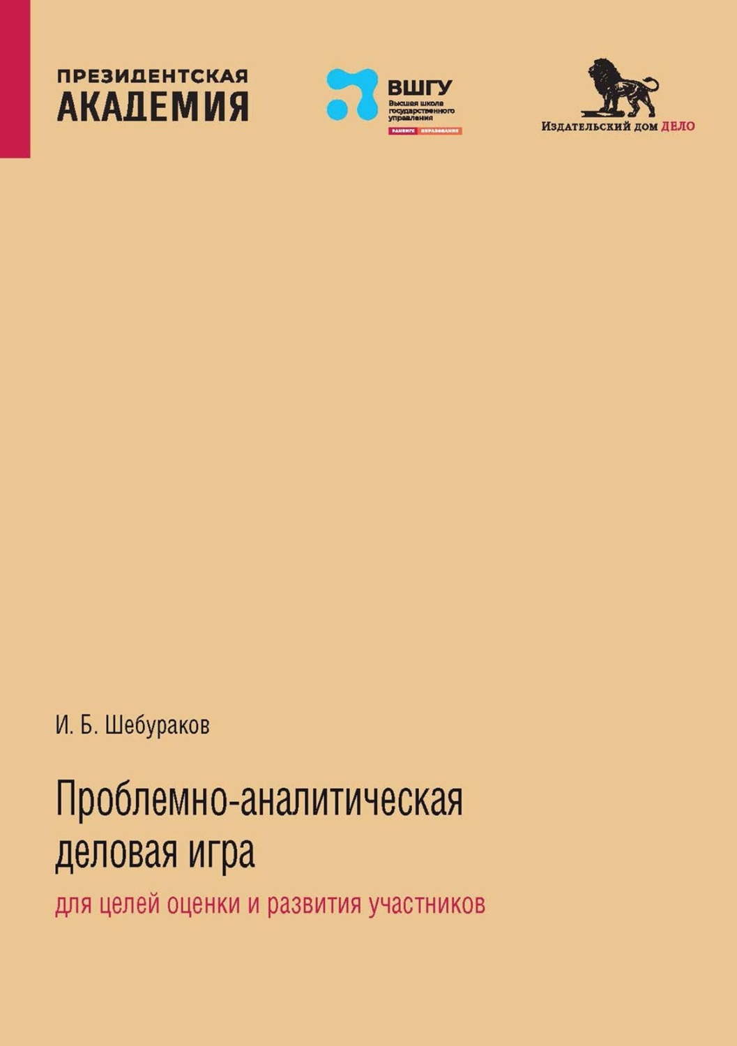 Обложка книги «Проблемно-аналитическая деловая игра для целей оценки и развития участников»