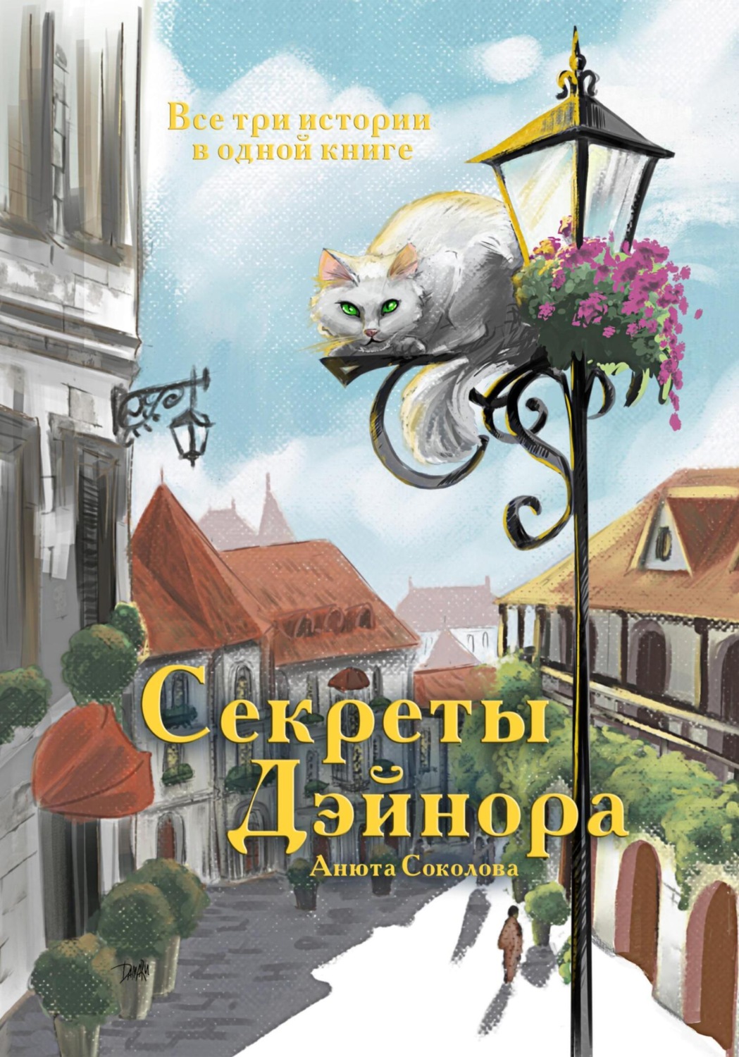 Обложка книги «Секреты Дэйнора»