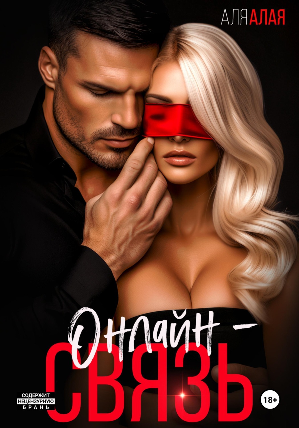 Обложка книги «Онлайн-связь»