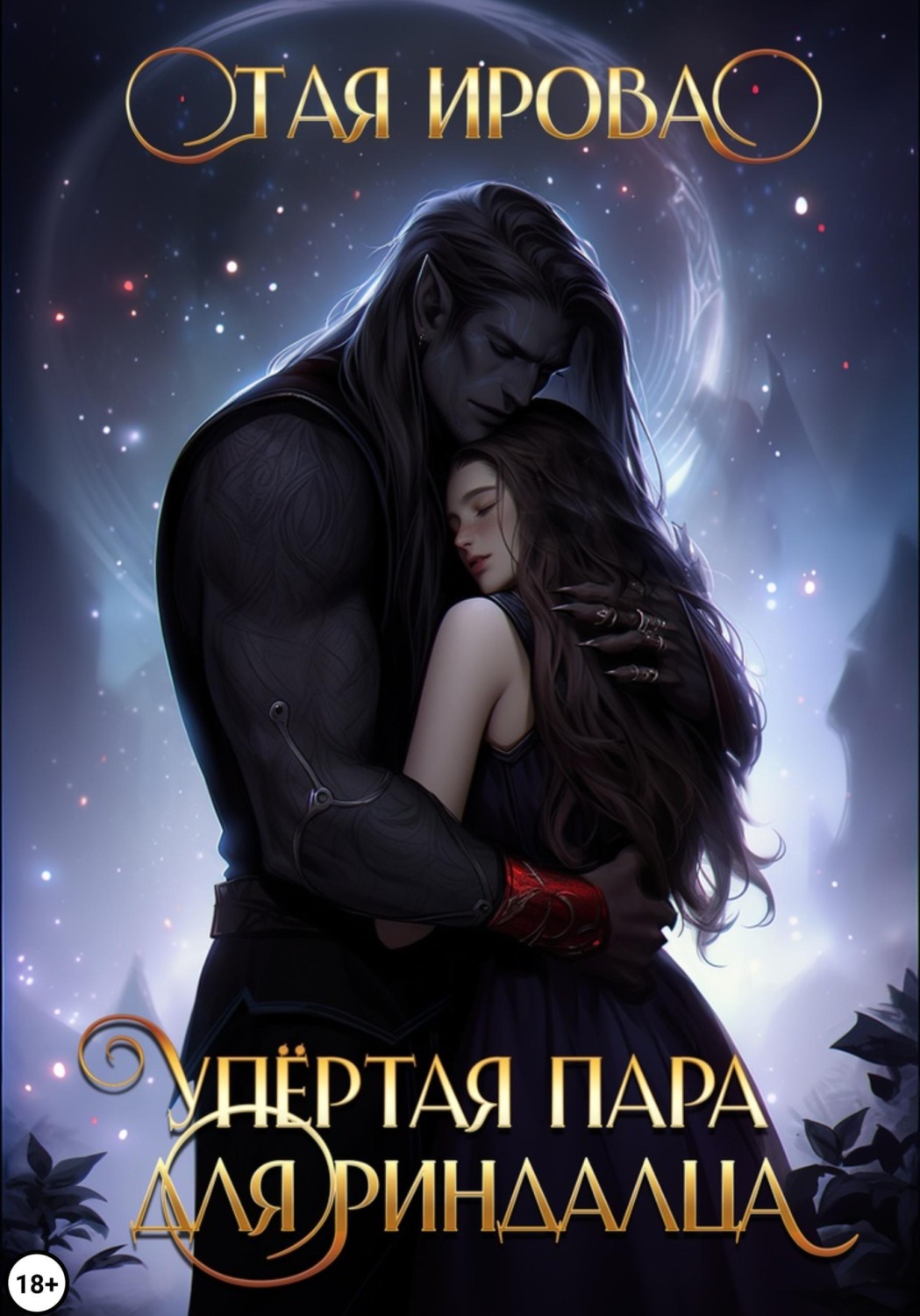 Обложка книги «Упёртая пара для риндалца»