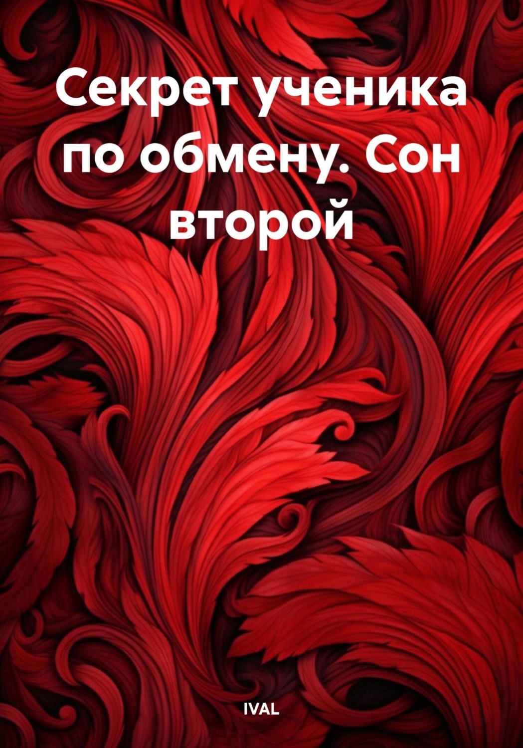 Обложка книги «Секрет ученика по обмену. Сон второй»