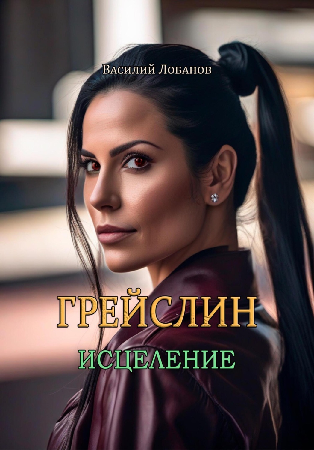 Обложка книги «Грейслин. Исцеление»