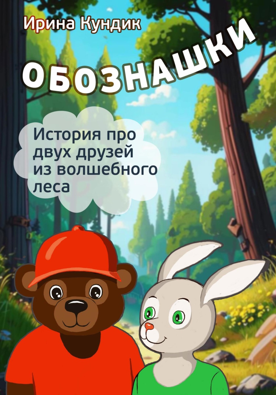 Обложка книги «Обознашки»