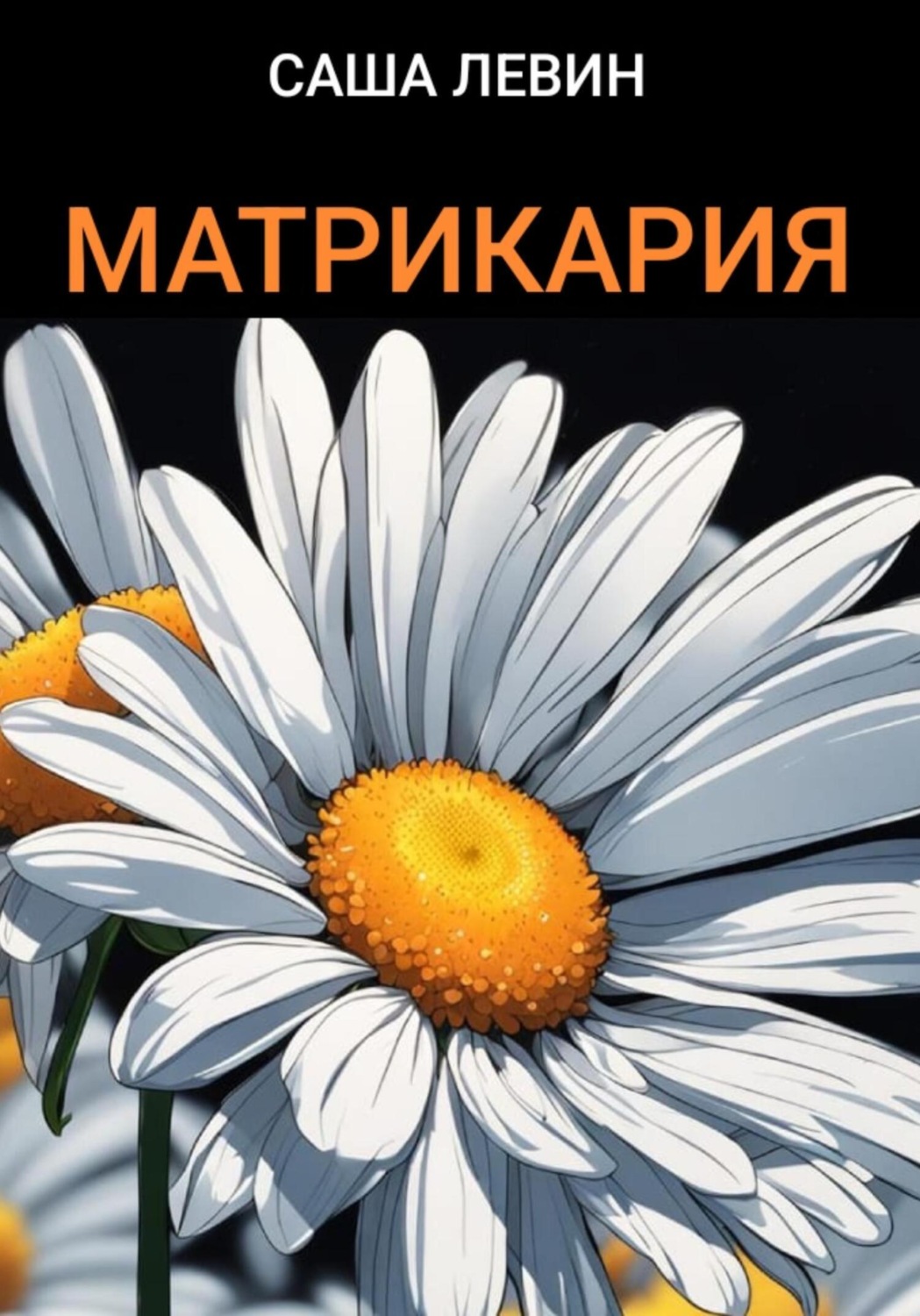 Обложка книги «Матрикария»