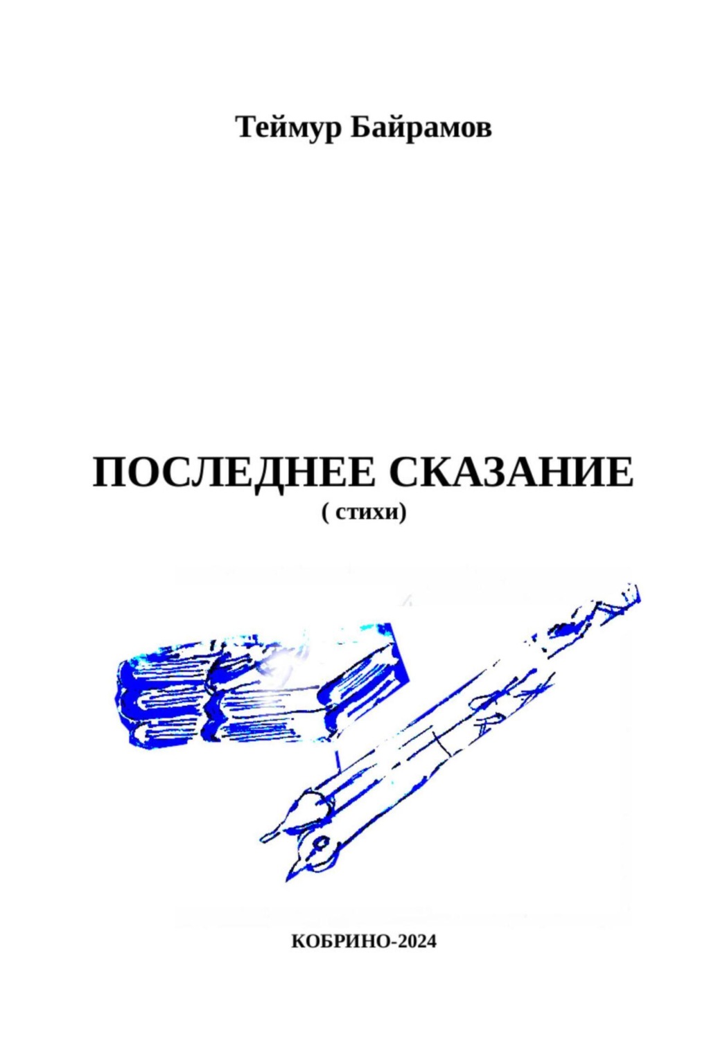 Обложка книги «Последнее сказание»