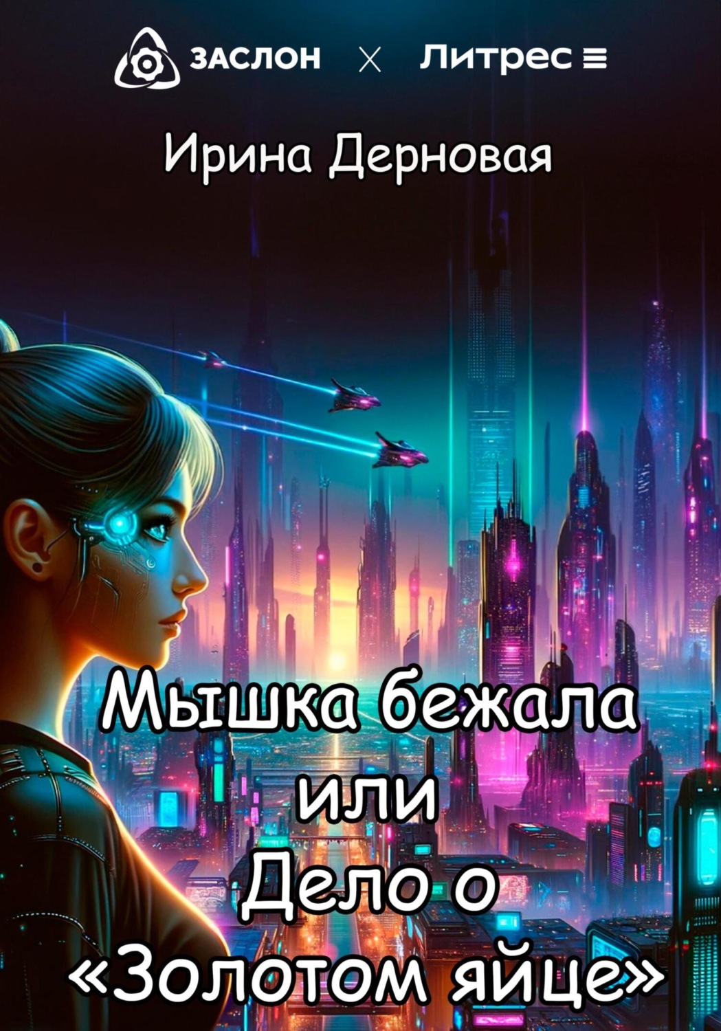 Обложка книги «Мышка бежала, или Дело о «Золотом яйце»»