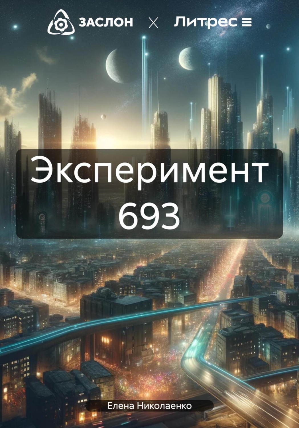 Обложка книги «Эксперимент 693»