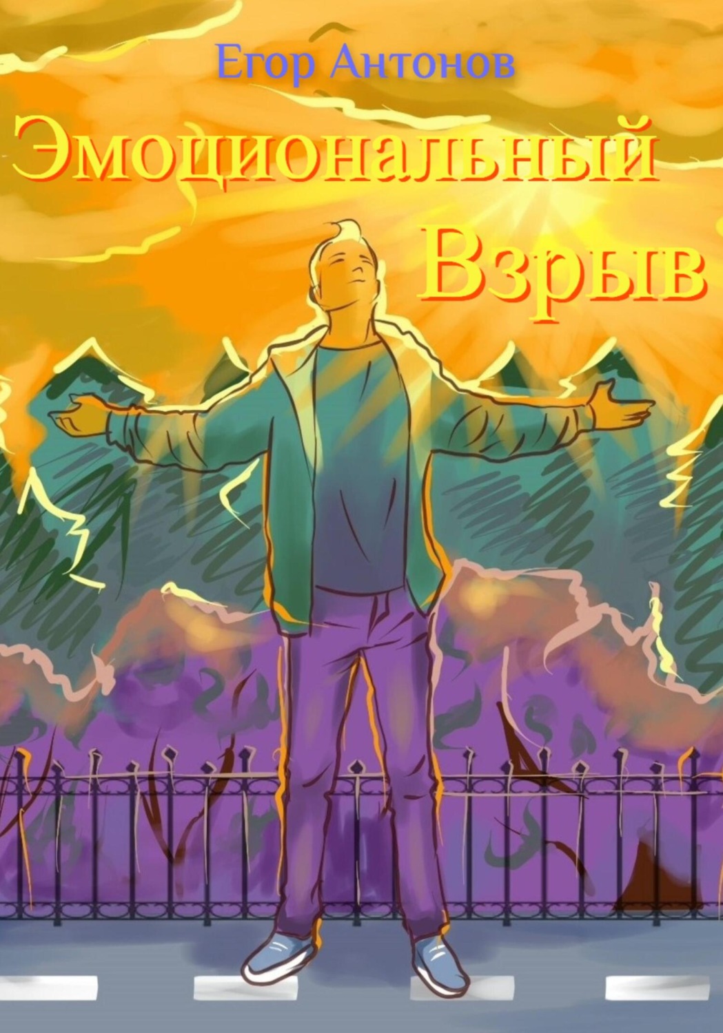 Обложка книги «Эмоциональный взрыв»